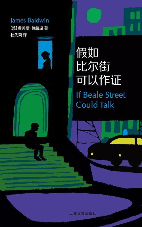 假如比尔街可以作证,探寻历史与现实的交织