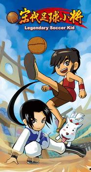 宋代足球小将,古代足球运动的传奇与传承